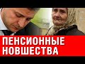 Украинцам снова пересчитают пенсии: увеличится на 57 гривен! Начисление компенсаций к пенсиям!