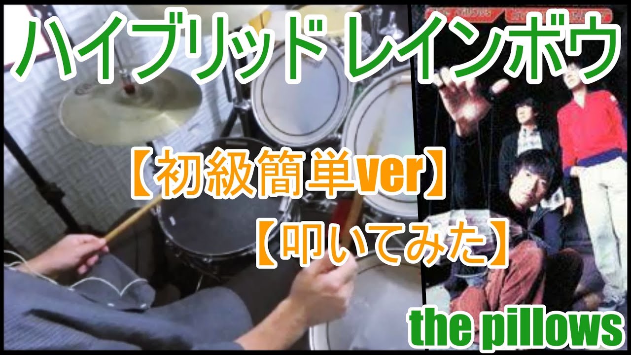 ハイブリッド レインボウ / the pillows【初級簡単ver】【ドラム 