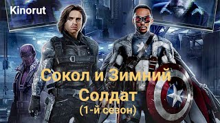 🎥 Сокол и Зимний Солдат 2021 - ТРЕЙЛЕР | Сериал 1-й сезон | Kinorut