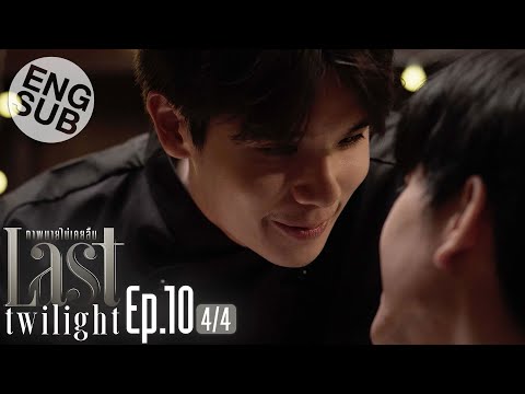 [Eng Sub] Last Twilight ภาพนายไม่เคยลืม 