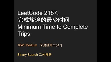 【力扣每日一題】Leetcode  2187. 完成旅途的最少时间 - 1641 Medium  - Java - Binary Search 二分搜索