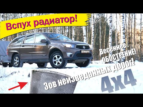 SsangYong Actyon Sports 2 - раздуло радиатор! Нашёл причину! Зов неизведанных дорог!