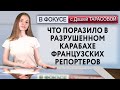 Что поразило в разрушенном Карабахе французских репортеров. В фокусе с Дашей Тарасовой