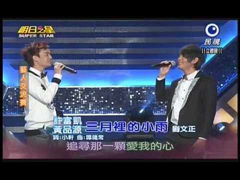 明日之星0309日#227-藝人交流賽黃品源許富凱演唱三月裡的小雨