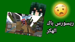 تجربة ريسورس باك الهكر 🥶 طلع نار 🔥!! Minecraft