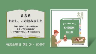Download Lagu ♯36 春に読みたい本は映画化も決まっているあの本/ジャケ買いで新しい本に出会おう―わたし、これ読みましたー Download Lagu ♯36 春に読みたい本は映画化も決まっているあの本/ジャケ買いで新しい本に出会おう―わたし、これ読みましたー