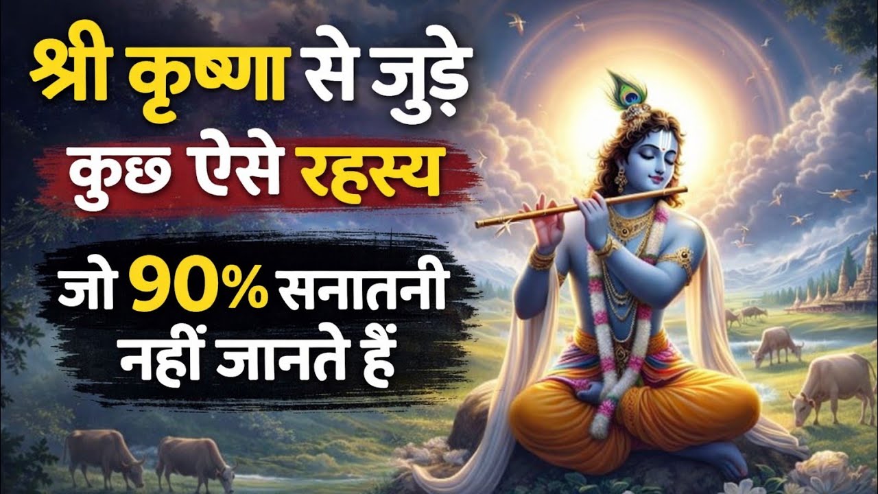 🚩Krishna bhagwan se Jude kuchh aise Rahasya  jo aap nahin jante 🚩 Video @Sunny Sharma 