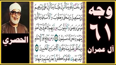 تلاوة الصفحة 61 - سورة آل عمران - بصوت الحصري - قل آمنا بالله وما أنزل علينا وما أنزل على إبراهيم و