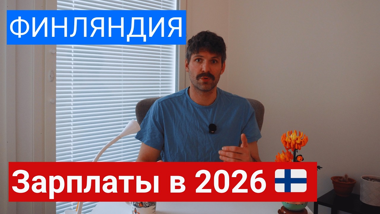 Зарплаты в Финляндии 2026 🇫🇮 Сколько реально получают и сколько остаётся? #finland #salary