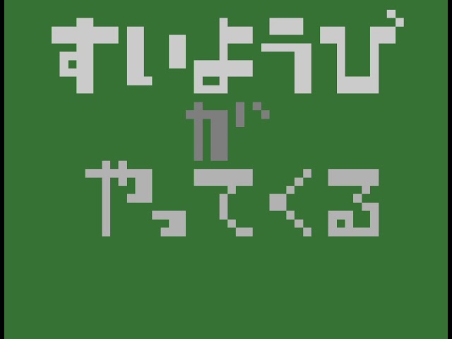 すばらしきすいようびのうたNEW!アレジゴクゲームス