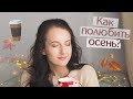 Как создать осеннее настроение // Мой список приятных дел, фильмов и книг