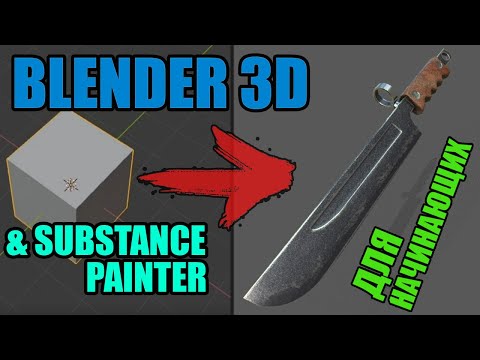 Видео: МОДЕЛЬ С ТЕКСТУРОЙ С НУЛЯ | Видео-туториал по Blender 3D и Substance Painter для начинающих.