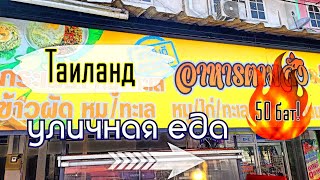 видео: Таиланд Уличная еда Всего 50 бат! картинка: Таиланд Уличная еда Всего 50 бат!