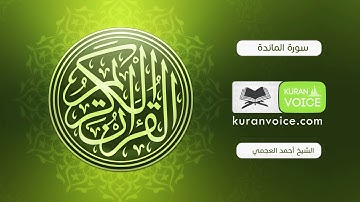 سورة المائدة - بصوت القارئ أحمد العجمي