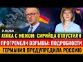 НА ПЕНСИЮ в 70 лет, МОЩНЫЕ ВЗРЫВЫ, ПЛАН Зедера, Угрозы России, АТАКА С НОЖОМ, Новости Германии