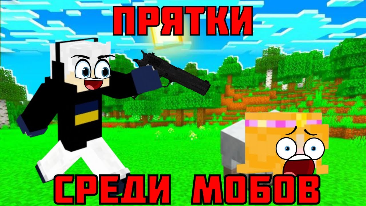Майнкрафт, но мы прячемся в мобов!