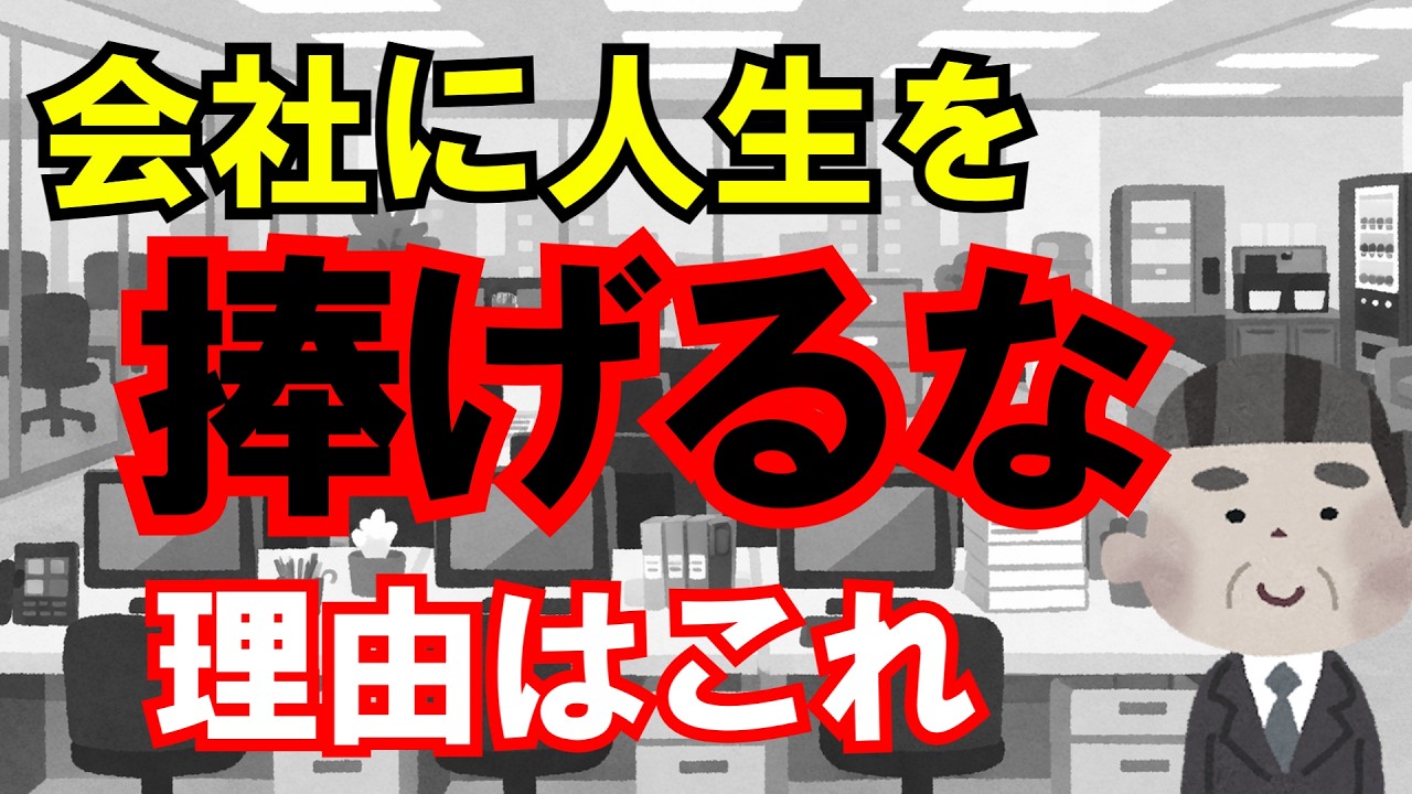 【会社に人生を捧げるな】全力で働く人ほど危ない理由（56歳の実感）
