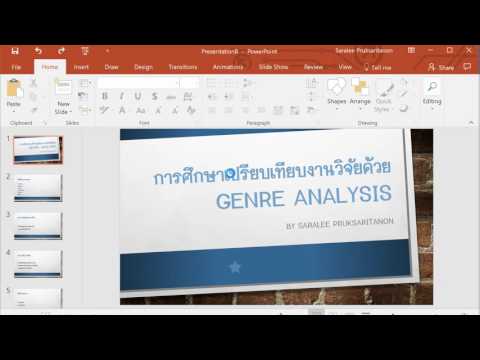 PowerPoint 2016: สร้างสไลด์สวยและดูดีใน 10 นาที