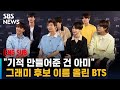 "기적 만들어준 건 아미" 그래미 후보 이름 올린 BTS / SBS