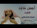 القارئ هيثم الجدعاني رحمه الله تلاوة جميله وصوت خاشع ونادى أصحاب الجنة أصحاب النار