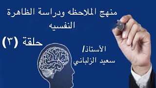 منهج الملاحظه ودراسة الظاهرة النفسيه | حلقة (٣)