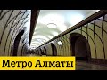 Метро Алматы 2019 станции