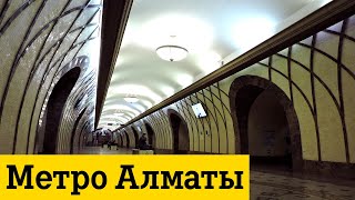 Метро Алматы