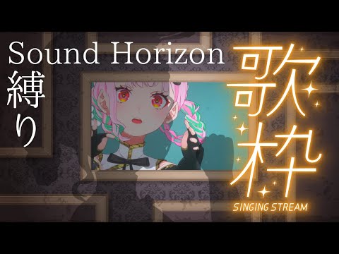 【 #歌枠 /Singing stream】サンホラ縛りでもりもり歌うよ～！！！【がんばるぅ子】 #るぅなまちゅー