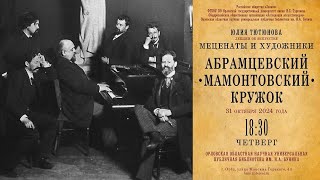 видео: Юлия Тютюнова. Меценаты и художники. Абрамцевский (Мамонтовский) кружок картинка: Юлия Тютюнова. Меценаты и художники. Абрамцевский (Мамонтовский) кружок