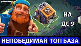 НЕПОБЕДИМАЯ РАССТАНОВКА ДЛЯ 9 ДОМИКА СТРОИТЕЛЯ В CLASH OF CLANS! ТОП БАЗА В ДС НА 9 ТХ!