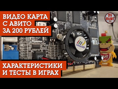 ВИДЕО КАРТА ЗА 200 РУБЛЕЙ С АВИТО [ТЕСТЫ и ХАРАКТРЕРИСТИКИ] РЕТРО DV GAME