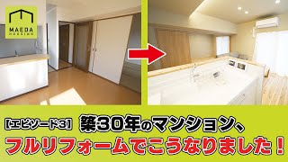 遂に完成!! 築30年のマンションがリノベーションで新築以上の仕上がりに⁉