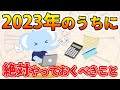 2023年のうちに絶対やっておくべきこと