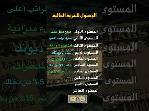 لو معرفتش توصل لأول مليون فأنت اكيد محتاج تشوف الفيديو ده الوصول للحرية المالية
