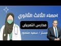 التمريض نموذج تجريبي لامتحان شهر مارس 2023 م ثالث ثانوي احصاء التمريض نموذج تجريبي لامتحان شهر مارس 2023 م ثالث ثانوي احصاء