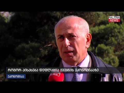 როგორ აისახება დეფლაცია ქვეყნის ეკონომიკაზე