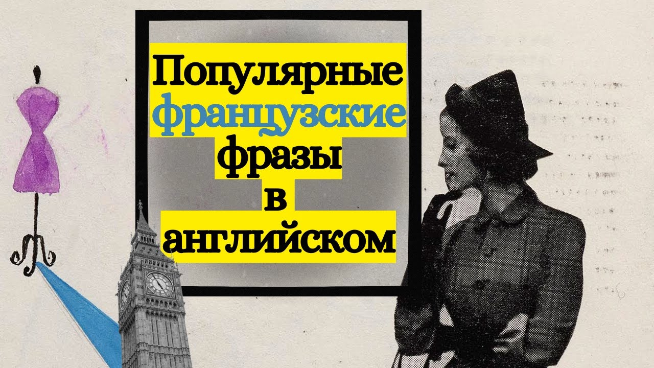 Популярные французские фразы в английском языке. #английскиеслова