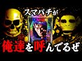 【新・必殺仕置人S】初スマパチで連敗脱出なるか!?もうこれ以上負けられない…【デスパチ192】