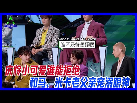 慶憐小可愛誰能拒絕，皮皮憐上線，看和馬、米卡老父親寵溺眼神。【創造營2021】