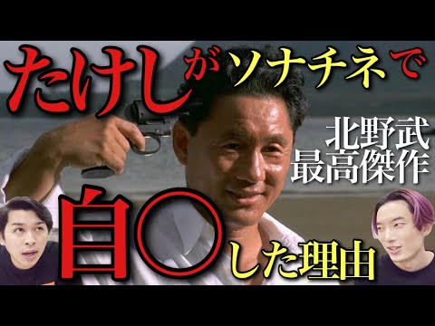 『首』公開記念！北野武はなぜ自○せず映画の中で死んだのか？『ソナチネ』前編/寝ずの映画番⑯ジャガモンド斉藤【ビートたけし 寺島進 大杉漣 勝村政信】