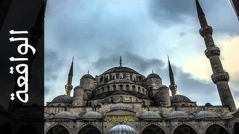 سورة الواقعة محمود الشيمي - Surah Al-Waaqia Mahmood AlSheimy