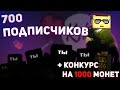 700 подписчиков на канале! l Поздравительное видео + конкурс на 1000 монет l BLOCKADE 3D