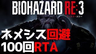 【バイオRE3】100日後に死ぬネメシス（100回連続完全回避RTA） Nemesis 100 consecutive perfect dodges【Resident Evil 3 Remake】