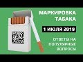 Маркировка табака с 1 июля 2019 года: разбираемся в работе новой системы