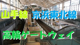 [高輪ゲートウェイ駅  JR東日本] 山手線・京浜東北線