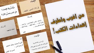 من أغرب وأطرف إهداءات الكتب!