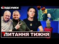 Відставка Залужного / Вибухи в Криму / Зустріч з Путіним / Хмара з ЗАЕС / Супутник для ГУР💥ПІДСУМКИ