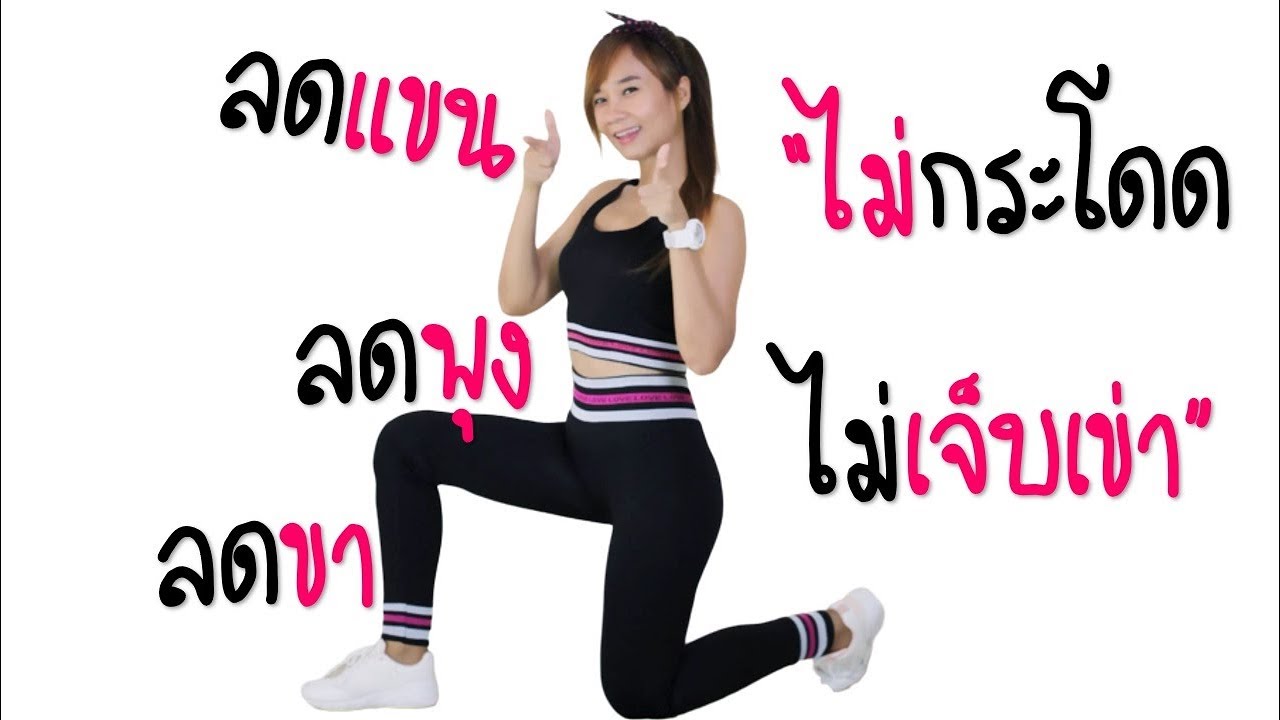 3 ท่าออกกำลังกาย ลดแขน ขา พุง ไม่กระโดด ไม่เจ็บเข่า - Youtube