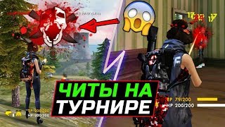 ДАЛИ БАН?! СПАЛИЛСЯ С ЧИТАМИ НА ТУРНИРЕ? | FRAGMOVIE FREE FIRE ДАЛИ БАН?! СПАЛИЛСЯ С ЧИТАМИ НА ТУРНИРЕ? | FRAGMOVIE FREE FIRE