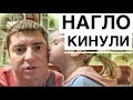 ПОШЛО НЕ ПО ПЛАНУ // НАГЛО КИНУЛИ